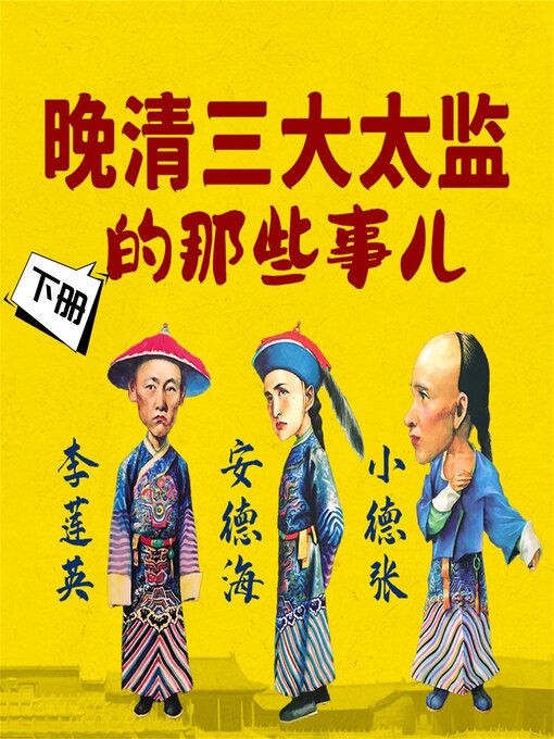Cover image for 晚清三大太监的那些事儿（下）